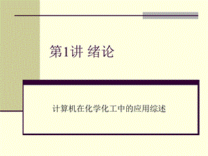 计算机在化学化工中的应用综述ppt课件.ppt