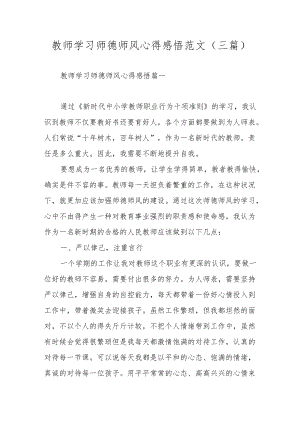 教师学习师德师风心得感悟范文（三篇）.docx