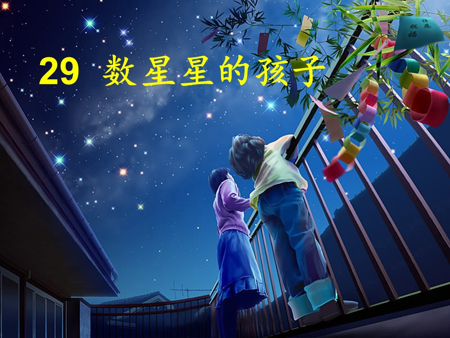 课数星星的孩子生字新ppt课件.ppt_第3页