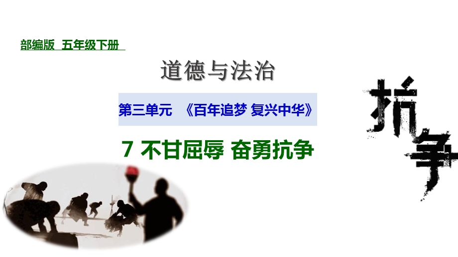 道德与法治五下7不甘屈辱奋勇抗争第一课时虎门销烟ppt课件.pptx_第1页