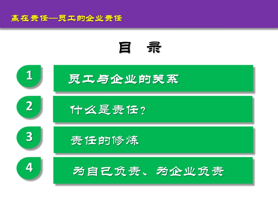 赢在责任 员工的企业责任培训ppt课件.pptx_第2页