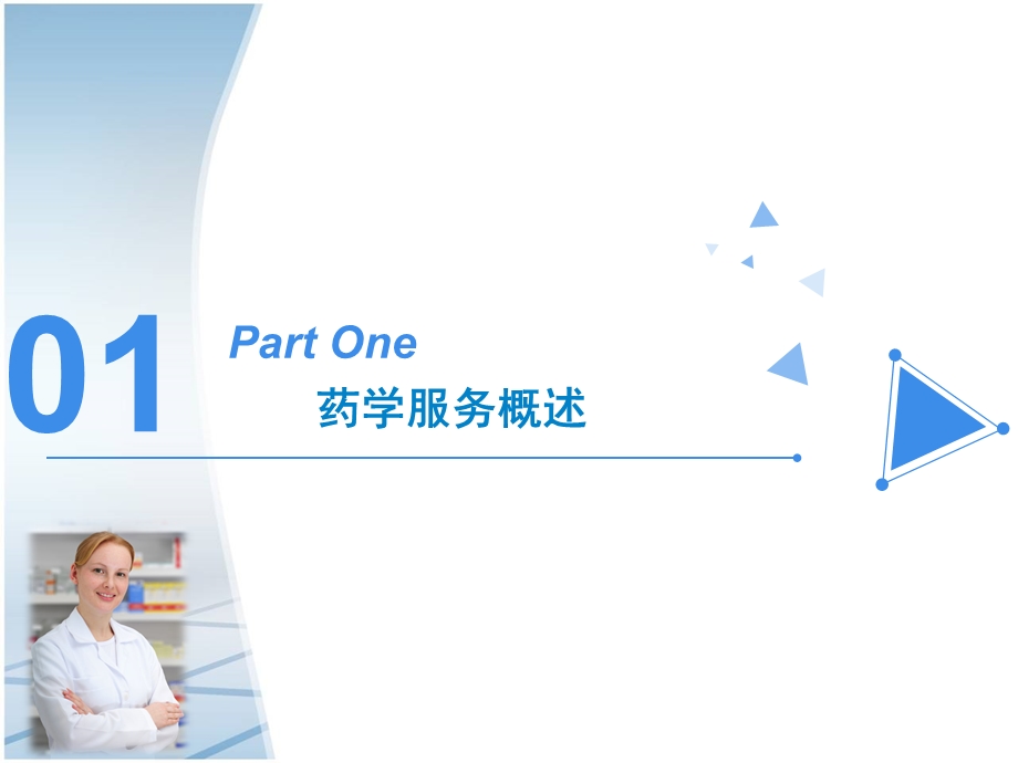 都慧慧执业药师ppt课件.ppt_第3页