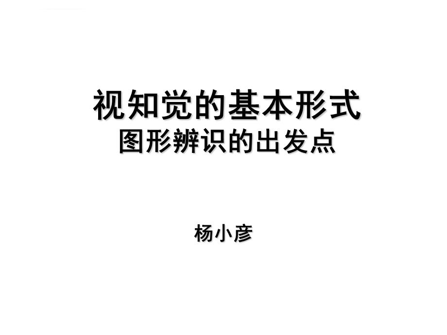 视知觉的基本形式ppt课件.ppt_第1页