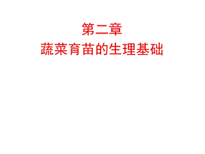 蔬菜栽培生理学 第二章 蔬菜育苗的生理基础ppt课件.ppt