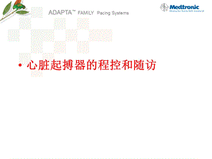 起搏器随访流程ppt课件.ppt