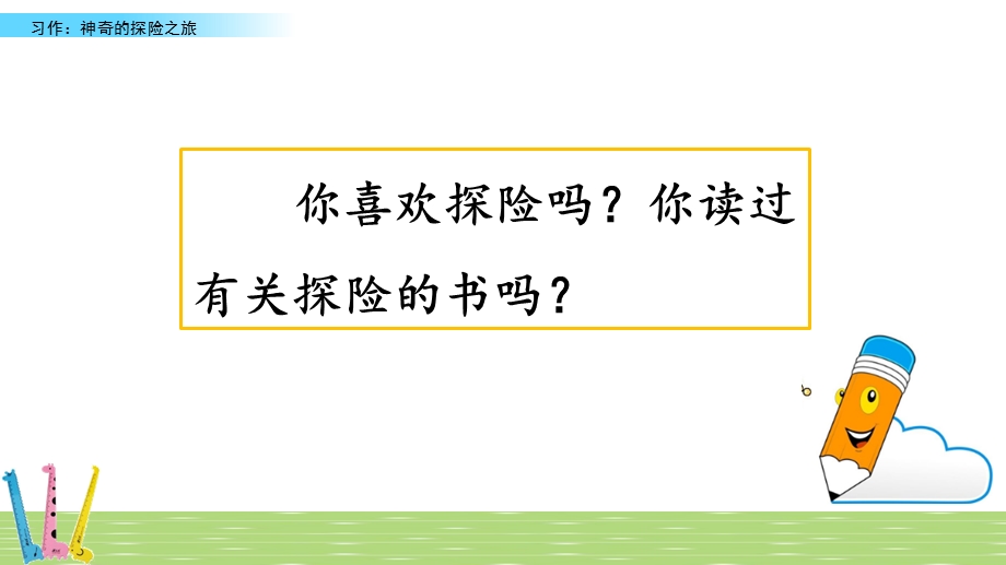 部编版五年级下册第六单元习作：神奇的探险之旅ppt课件(完美版).pptx_第2页