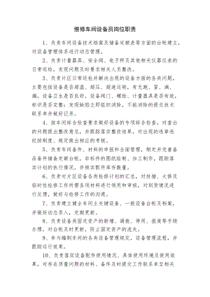 维修车间设备员岗位职责.docx