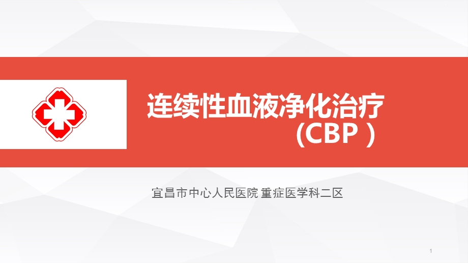 连续性血液净化治疗(CBP)ppt课件.ppt_第1页