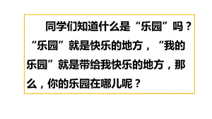 部编人教版小学语文四年级下册第一单元习作：我的乐园课件.ppt