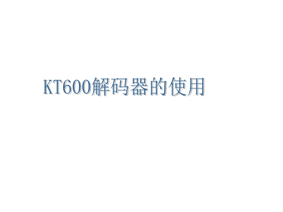 解码器金德KT600的使用ppt课件.ppt_第1页