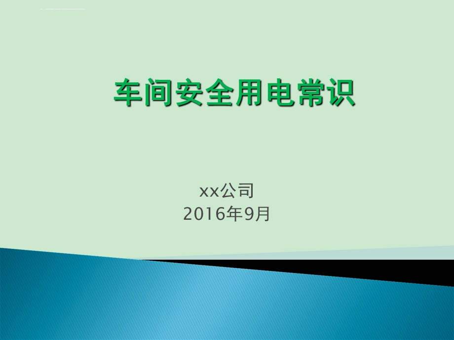 车间安全用电常识ppt课件.ppt_第1页