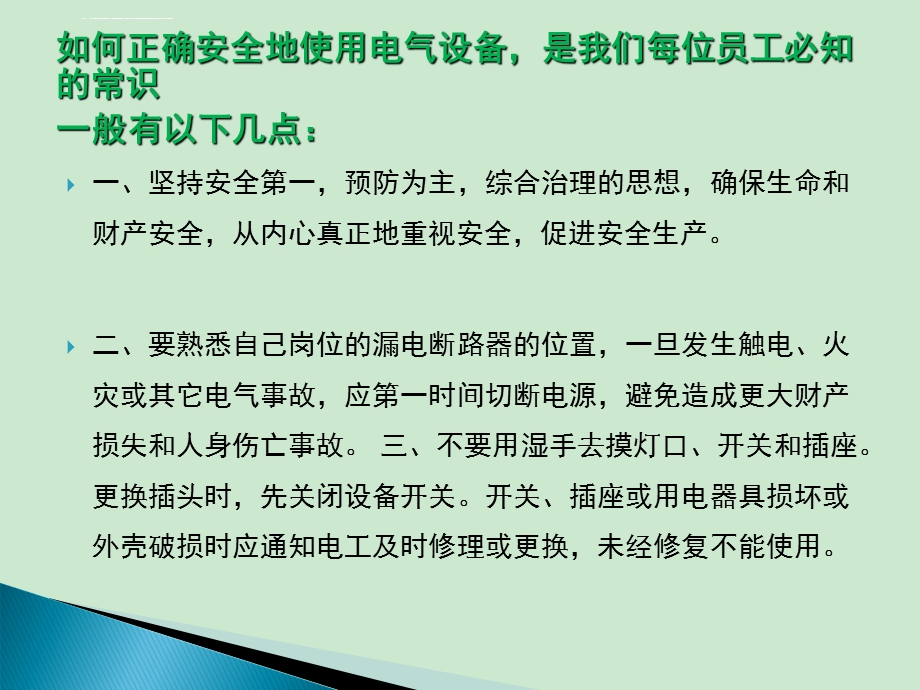 车间安全用电常识ppt课件.ppt_第2页