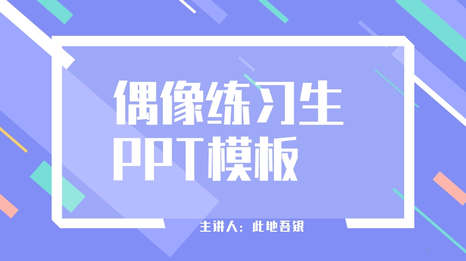 蓝色线条活力清新风校园主题活动方案介绍模板ppt课件.pptx_第1页