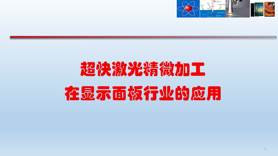 超快激光切割在显示面板行业的应用（教材）ppt课件.pptx_第1页