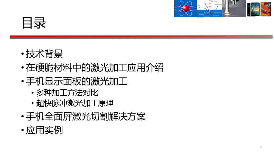 超快激光切割在显示面板行业的应用（教材）ppt课件.pptx_第2页