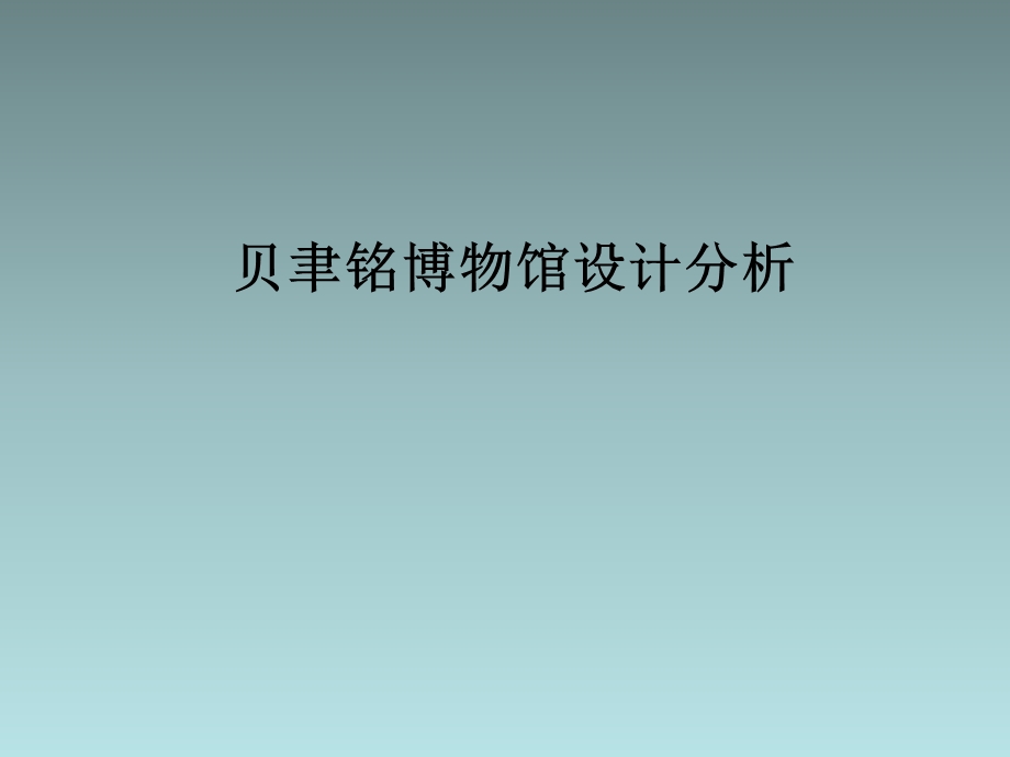 贝聿铭博物馆分析 美秀美术馆和苏州博物馆及其异同点ppt课件.ppt_第1页