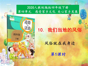 部编版四年级下册道德与法治 10《我们当地的风俗》第1课时ppt课件.ppt