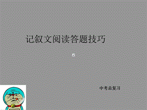 记叙文阅读答题技巧 ppt课件.ppt