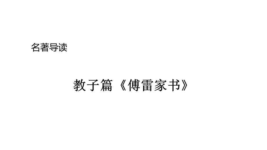 部编版八年级下册语文《名著导读《傅雷家书》：选择性阅读》ppt课件.ppt_第1页