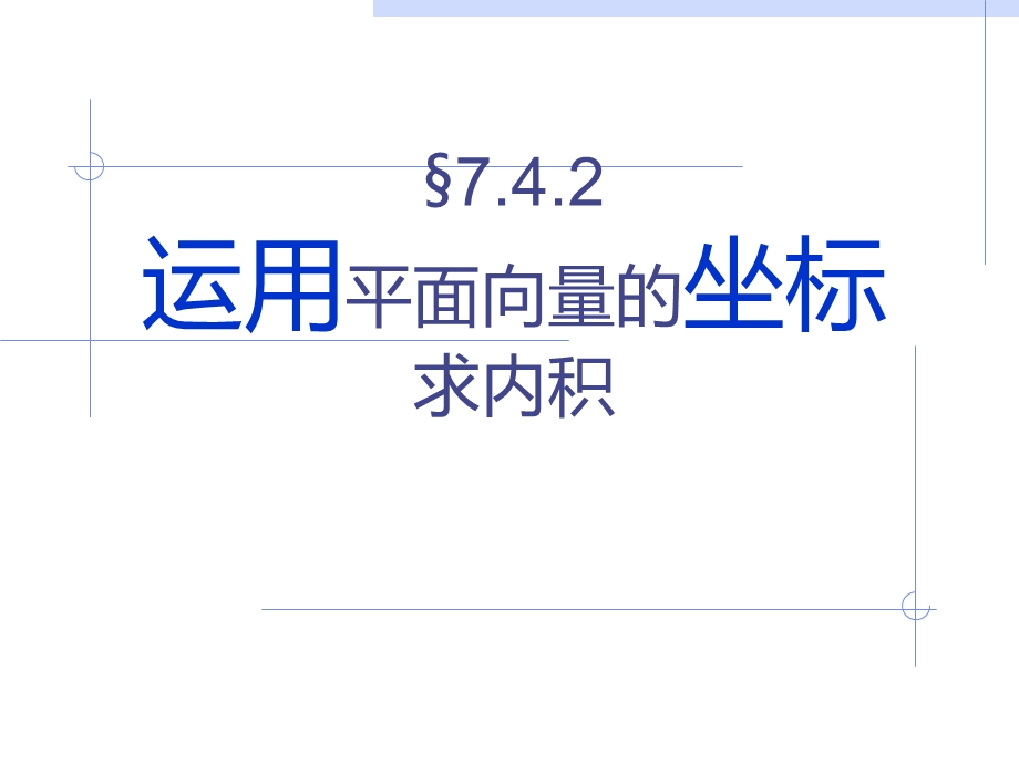 运用平面向量的坐标求内积ppt课件.ppt_第1页