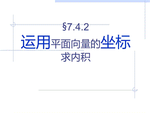 运用平面向量的坐标求内积ppt课件.ppt