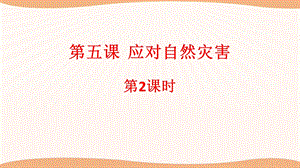 部编本人教版六年级道德与法治下册第五课《应对自然灾害》第2课时PPT课件.pptx