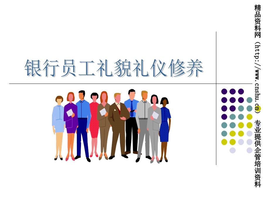 银行员工礼仪培训ppt课件.ppt_第1页