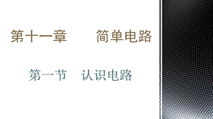 认识电路ppt课件.pptx