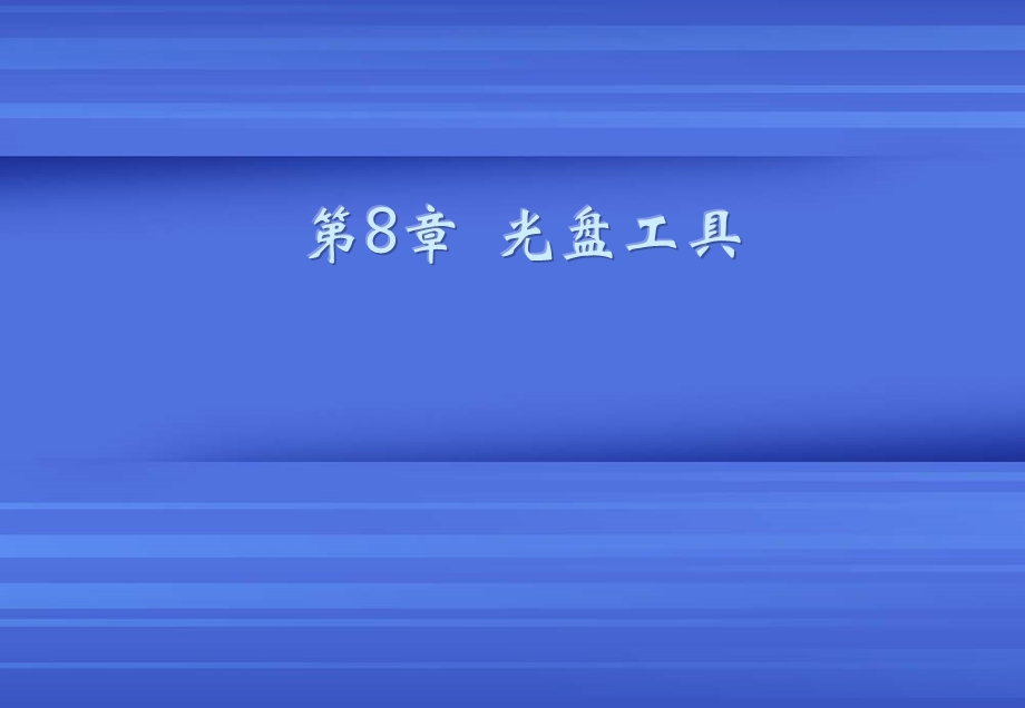 计算机常用工具软件电子ppt课件第08章.ppt_第1页