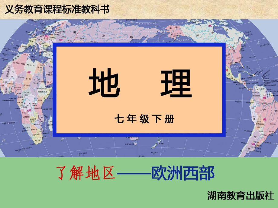 欧洲西部(湘教版)ppt课件.ppt_第1页