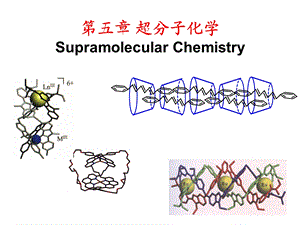 超分子化学ppt课件.ppt