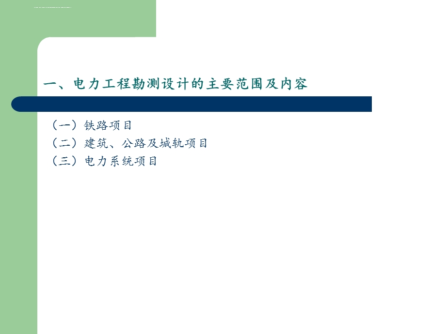 铁路电力工程勘察设计ppt课件.ppt_第2页