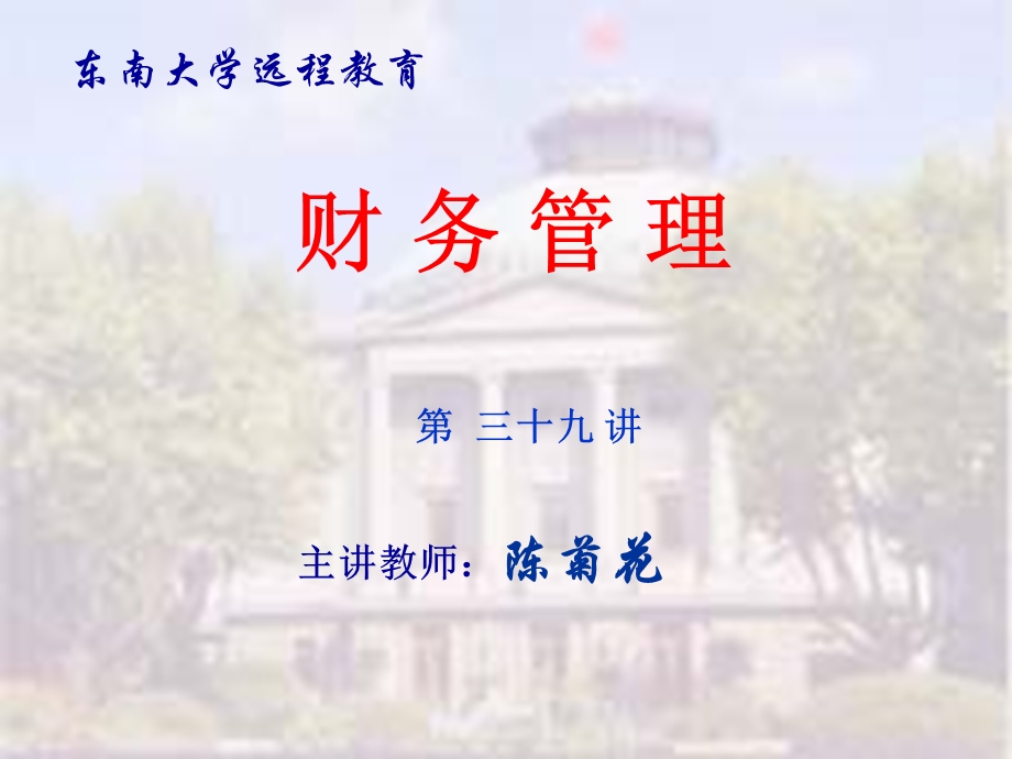 财务管理科件BY东南大学陈菊花 第五章ppt课件.ppt_第1页