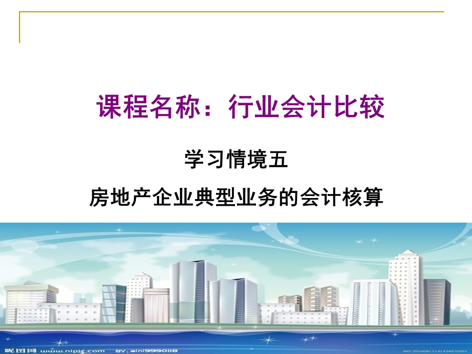 行业会计比较房地产ppt课件.ppt_第1页