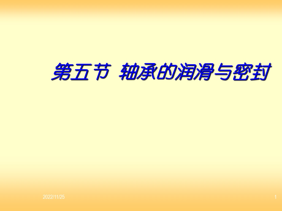 轴承的润滑与密封ppt课件.ppt_第1页