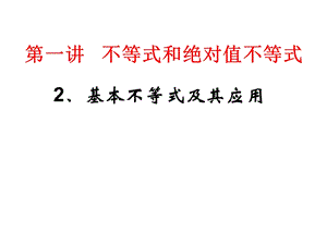 选修4 5基本不等式ppt课件.ppt