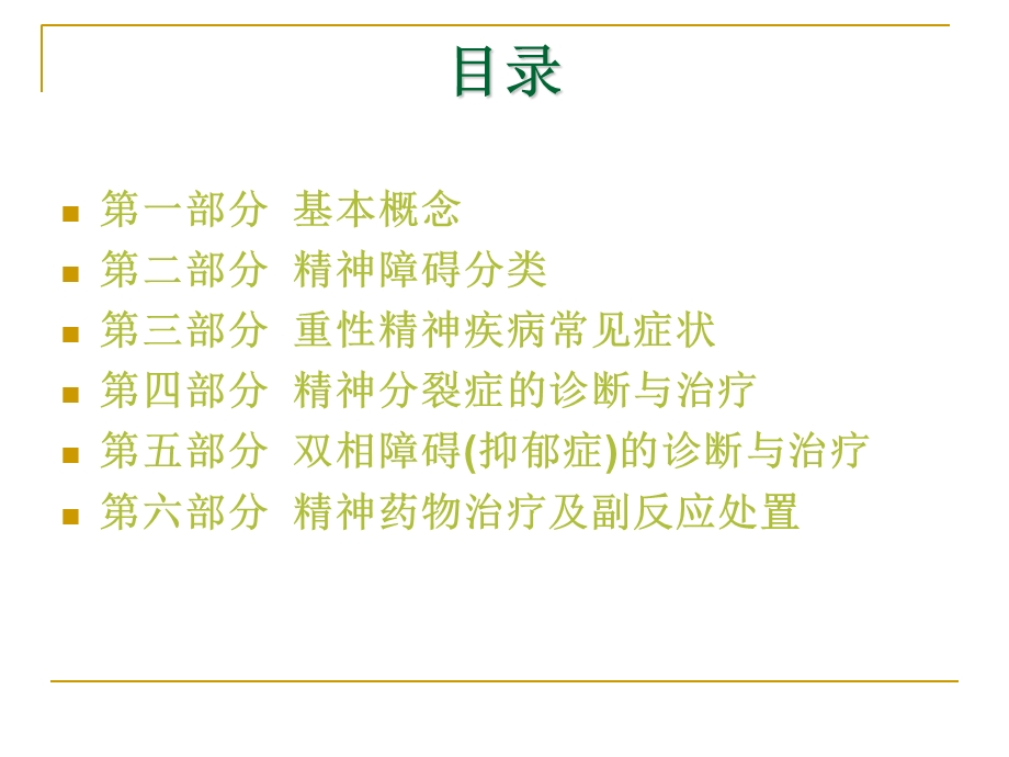 重性精神病管理ppt课件.ppt_第2页