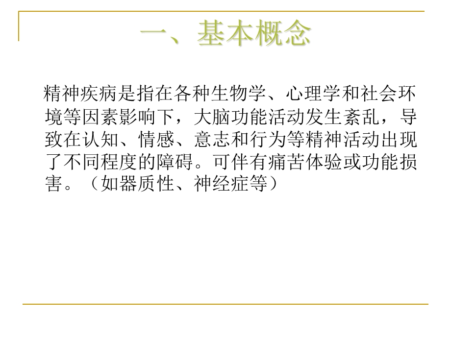 重性精神病管理ppt课件.ppt_第3页