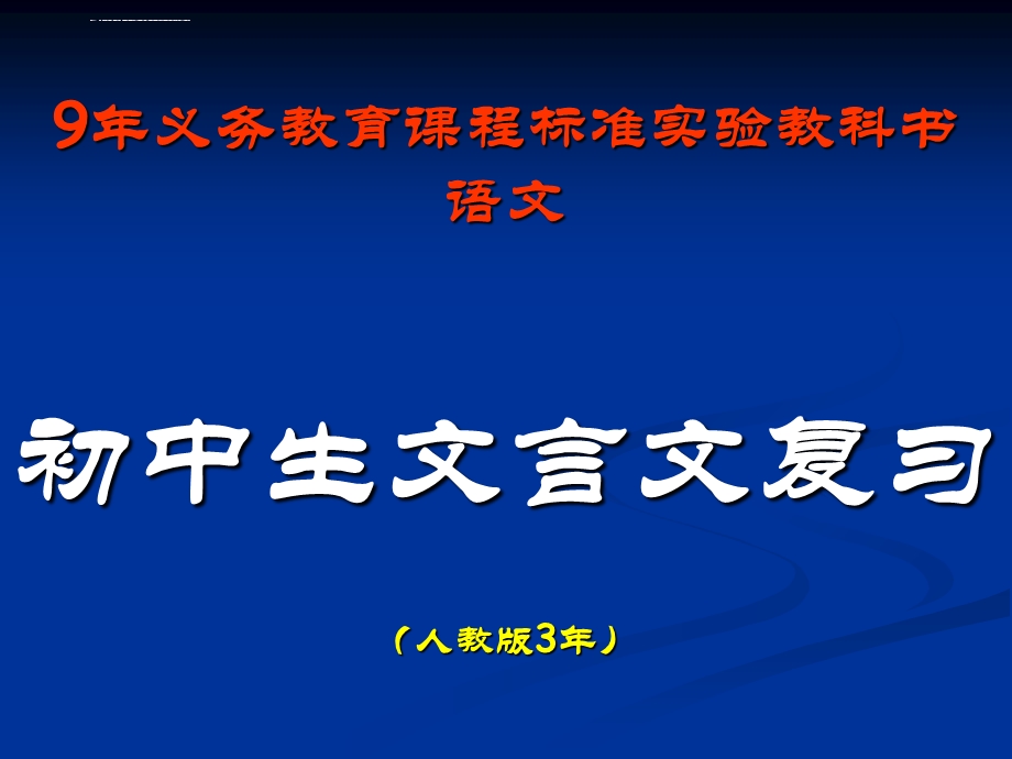 语文中考复习专题ppt课件：文言文阅读.ppt_第1页