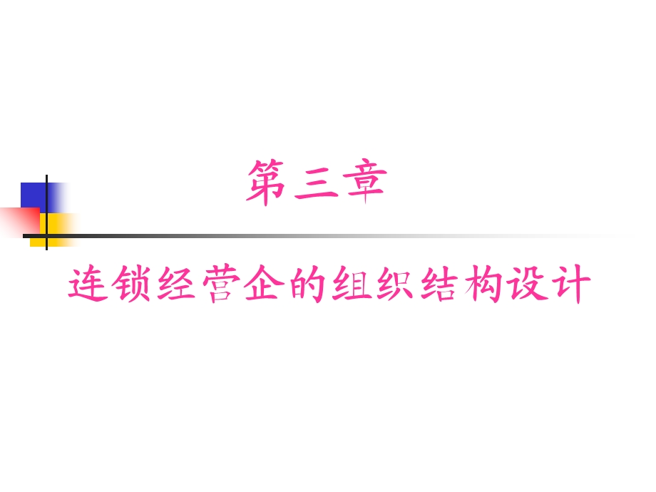 连锁药店的组织架构设计ppt课件.ppt_第1页