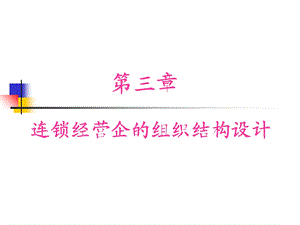 连锁药店的组织架构设计ppt课件.ppt