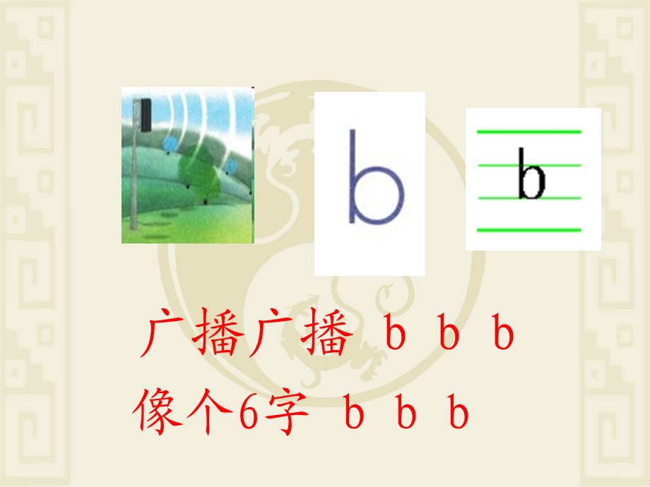 部编本一年级bpmfppt课件.ppt_第3页