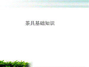 茶具基础知识ppt课件.ppt