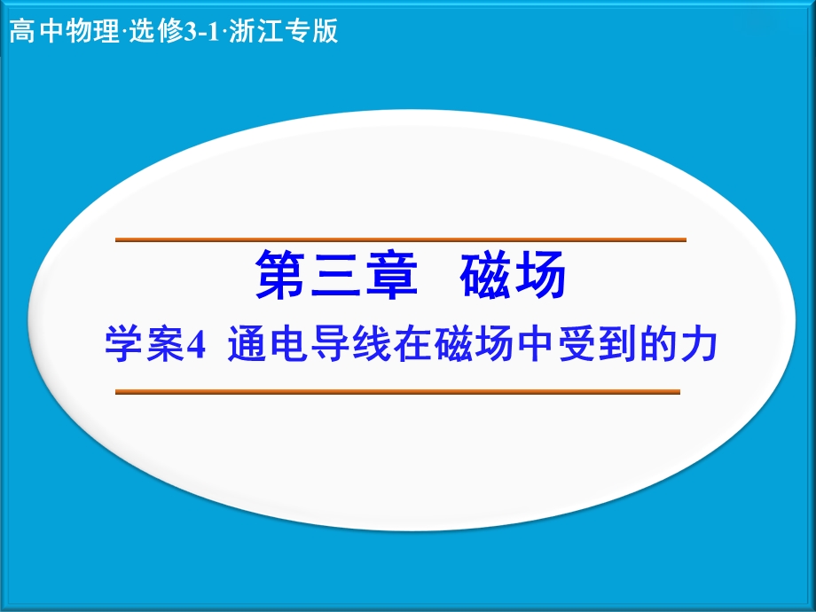 通电导线在磁场中受到的力 ppt课件.ppt_第1页