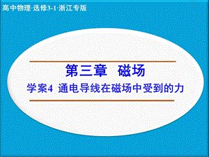 通电导线在磁场中受到的力 ppt课件.ppt