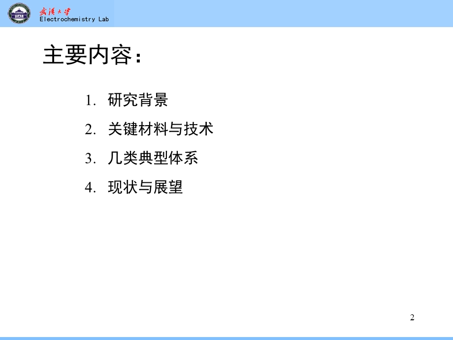 钠离子电池武汉大学杨汉西老师ppt课件.ppt_第2页