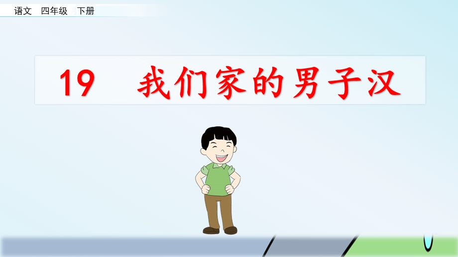 部编版四年级语文下册《我们家的男子汉》ppt课件.pptx_第2页