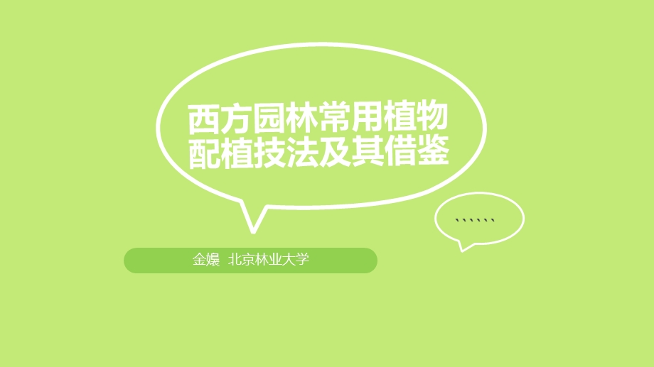 西方现代园林植物配置 精华版ppt课件.ppt_第1页