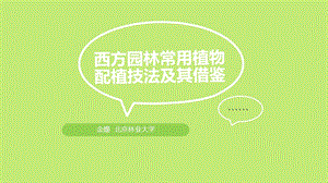 西方现代园林植物配置 精华版ppt课件.ppt