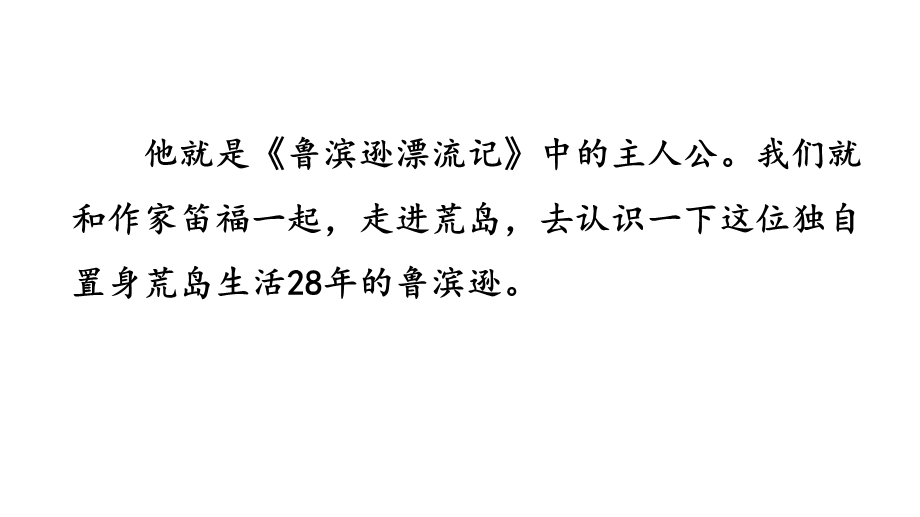 部编版六年级语文下册《5 鲁滨逊漂流记(节选)》ppt课件.pptx_第2页